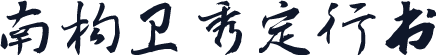 南构卫秀定行书