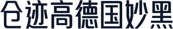 仓迹高德国妙黑