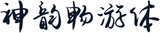神韵畅游体
