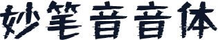 妙笔音音体