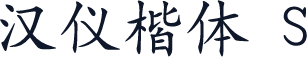 汉仪楷体 S