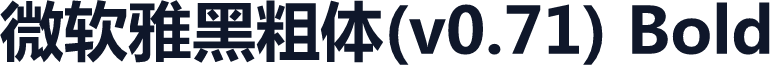 微软雅黑粗体(v0.71) Bold
