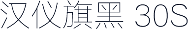 汉仪旗黑 30S