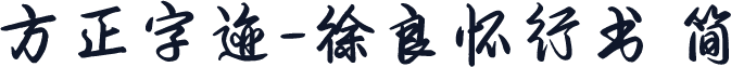 方正字迹-徐良怀行书 简