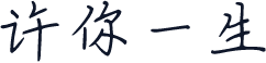许你一生