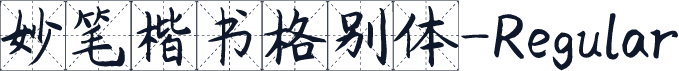妙笔楷书格别体-Regular