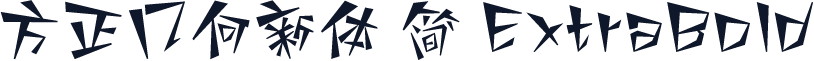 方正几何新体 简 ExtraBold