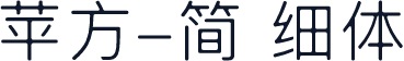 苹方-简 细体