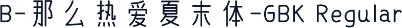 B-那么热爱夏末体-GBK Regular