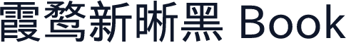 霞鹜新晰黑 Book