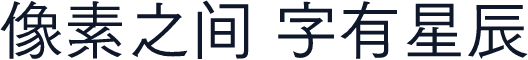 字由心雨 常规体