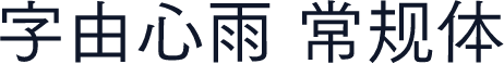 字由心雨 常规体