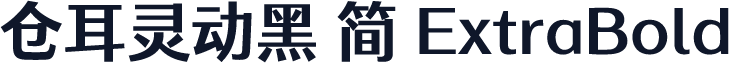 仓耳灵动黑 简 ExtraBold