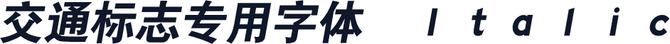交通标志专用字体　Ｉｔａｌｉｃ