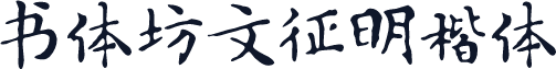 书体坊文征明楷体