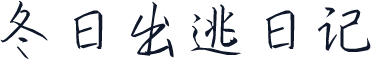 冬日出逃日记