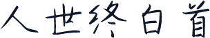 人世终白首