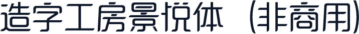 造字工房景悦体（非商用）
