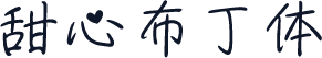 甜心布丁体