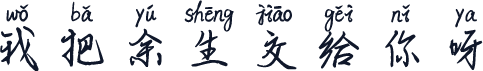 我把余生交给你呀