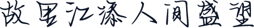 故里江添人间盛望