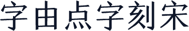 字由点字刻宋