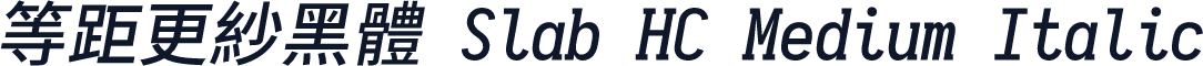 等距更紗黑體 Slab HC Medium Italic