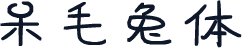 呆毛兔体
