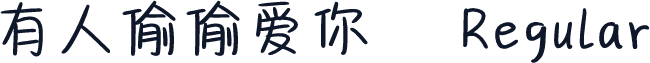 有人偷偷爱你
 Regular