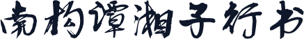 南构谭湘子行书