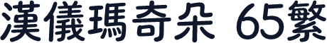 汉仪玛奇朵 65繁