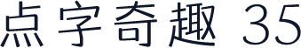 点字奇趣 35