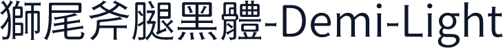 獅尾斧腿黑體-Demi-Light