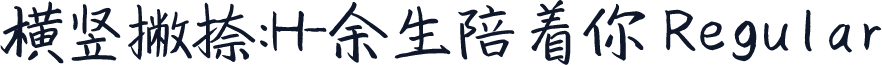 横竖撇捺：H-余生陪着你 Regular