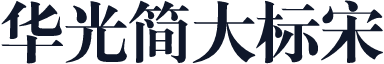 华光简大标宋