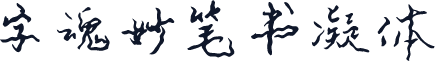 字魂妙笔书凝体