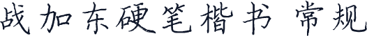 战加东硬笔楷书 常规