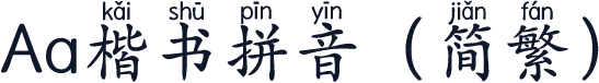 Aa楷书拼音（简繁）