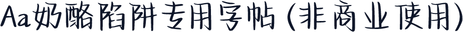 Aa奶酪陷阱专用字帖 (非商业使用)