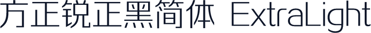 方正锐正黑简体 ExtraLight