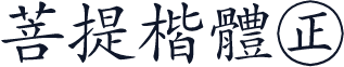 菩提楷體㊣