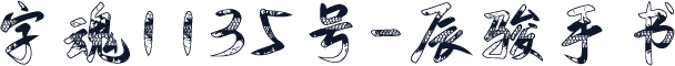 字魂1135号-辰骏手书