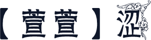 【萱萱】涩