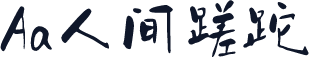 Aa人间蹉跎