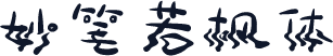妙笔若枫体