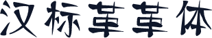 汉标革革体