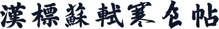汉标苏轼寒食帖