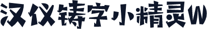 汉仪铸字小精灵W