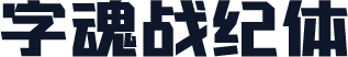 字魂战纪体