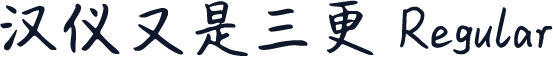 汉仪又是三更 Regular